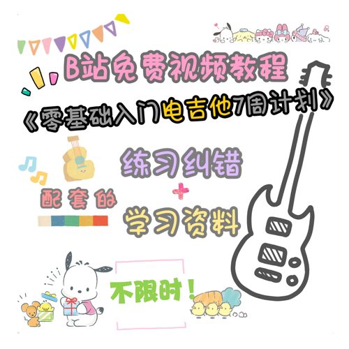 电吉他教程零基础入门电吉他7周自学计划配套练习纠错及资料