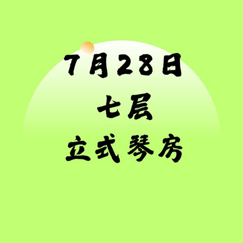 7月28日七层立式琴SSG北京音乐产业园附近北京现代音乐研修学院内