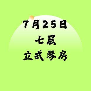 7月25日七层立式琴SSG北京音乐产业园附近北京现代音乐研修学院内