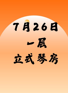 7月26日一层立式琴SSG北京音乐产业园附近北京现代音乐研修学院内