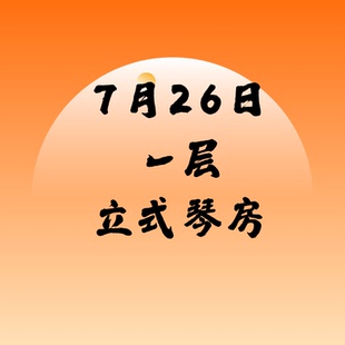 7月26日一层立式琴SSG北京音乐产业园附近北京现代音乐研修学院内
