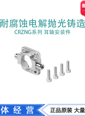 FESTO耐腐蚀耳轴安装件CRZNG-32 161852正品CRZNG-40 161853现货