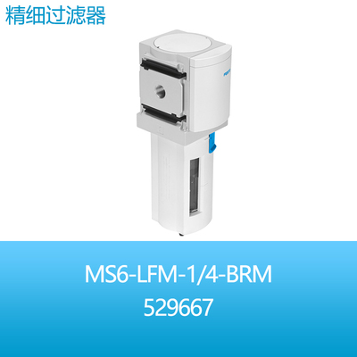 FESTO费斯托纤维精细过滤器MS6-LFM-1/4-BRM 529667过滤等级1微米
