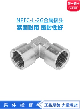 FESTO内螺纹L型接头NPFC-L-2G18/14/38/12/34-F 8030209 8030214