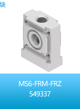 FESTO费斯托分支模块分气块MS6-FRM-FRZ 549337气动现货正品