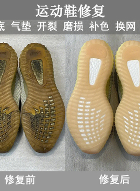 运动鞋修复脱胶换鞋底补色修鞋去黄气垫修补