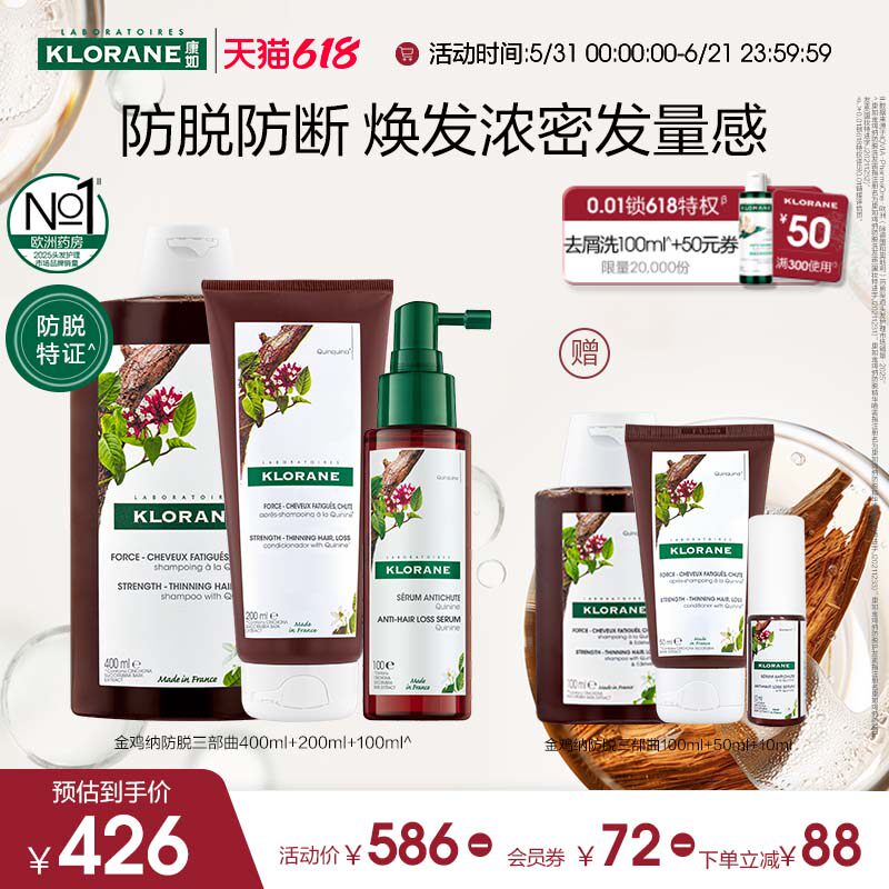【樊振东同款】klorane康如金鸡纳防脱套组控油护发清洁防断发