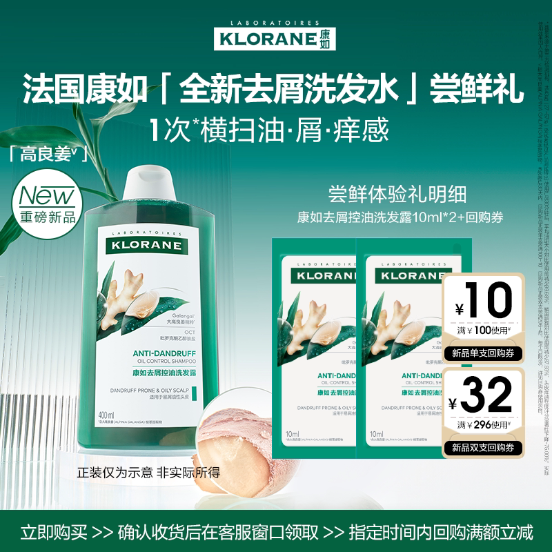 【付邮试用】康如高良姜去屑控油洗发水10ml*2蓬松无二硫化硒