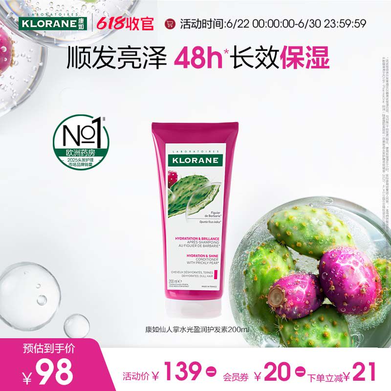 仙人掌水光盈润护发素