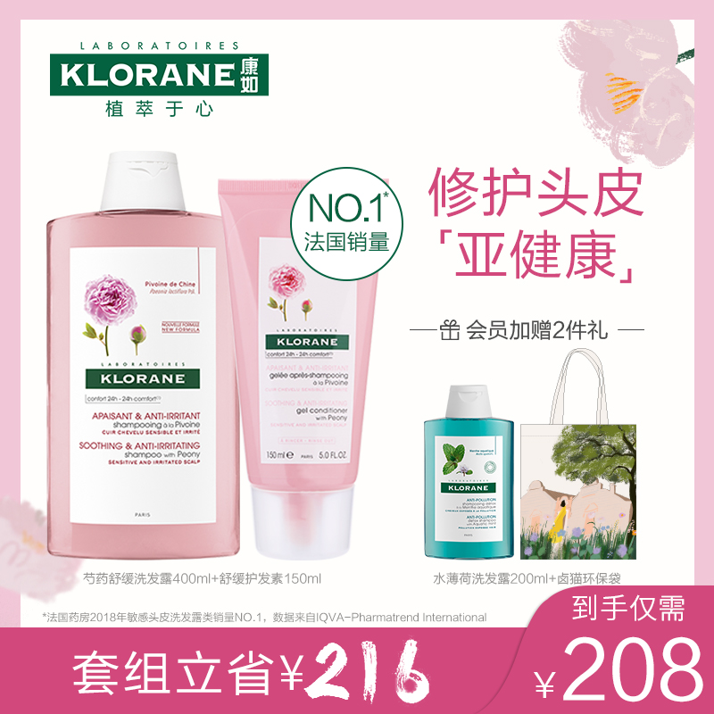 法国康如klorane芍药洗发水持久去屑止痒舒缓敏感头皮无硅油套装