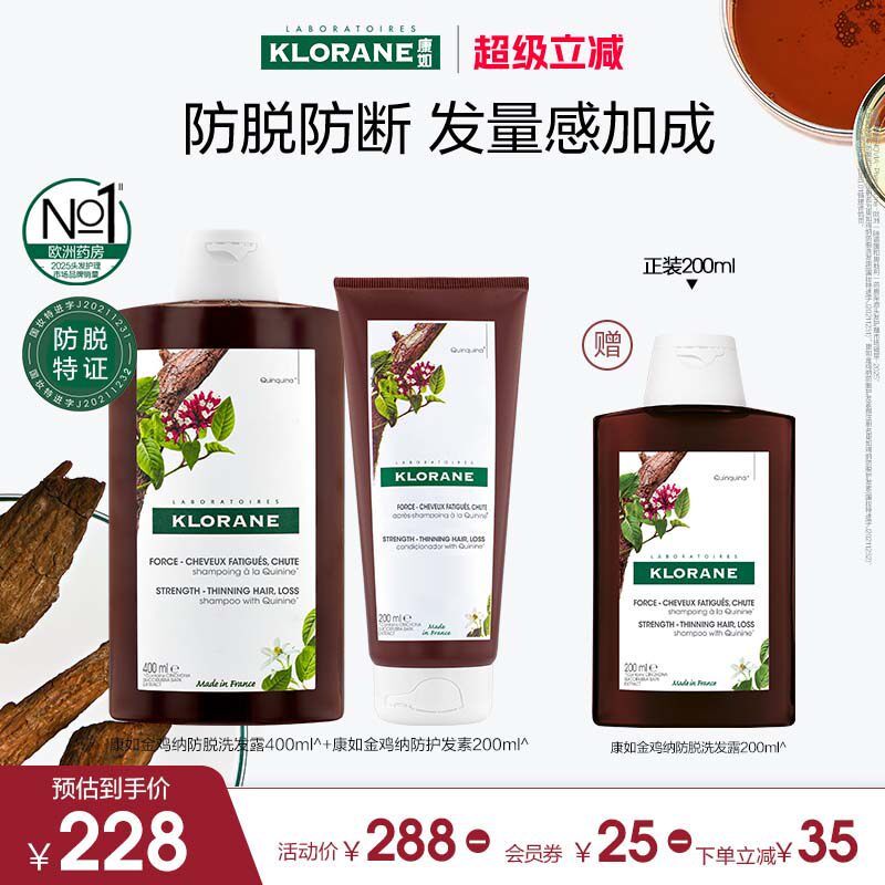 【超级立减】康如金鸡纳防脱套装洗发水护发素头皮精华喷雾正品