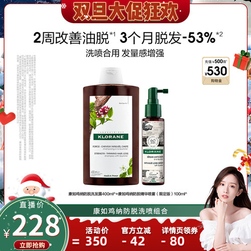 【晁然双旦礼遇】康如鸡纳防脱洗发露精华喷雾固发密发洗发水直播