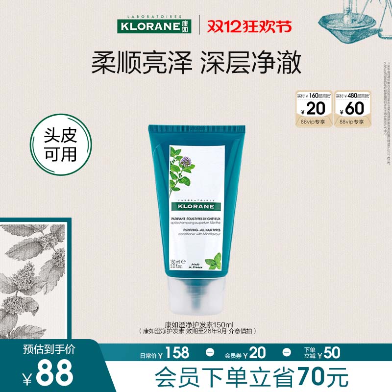 法国klorane康如水薄荷护发素去油深层清洁净澈头皮香氛柔顺蓬松