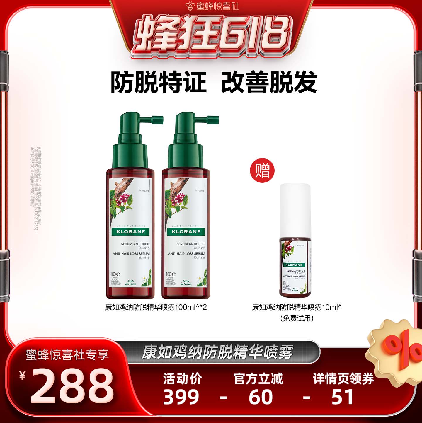 【蜂狂618】康如鸡纳防脱发精华喷雾头皮精华固发防断发直播