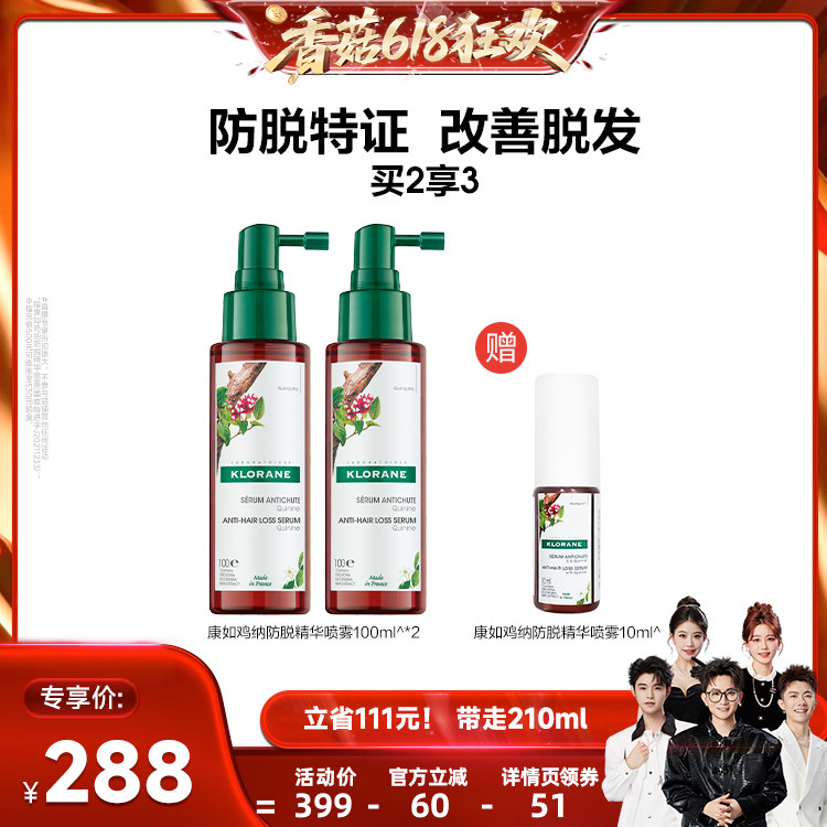 【香菇来了】klorane法国康如鸡纳防脱发精华喷雾固发防断发直播