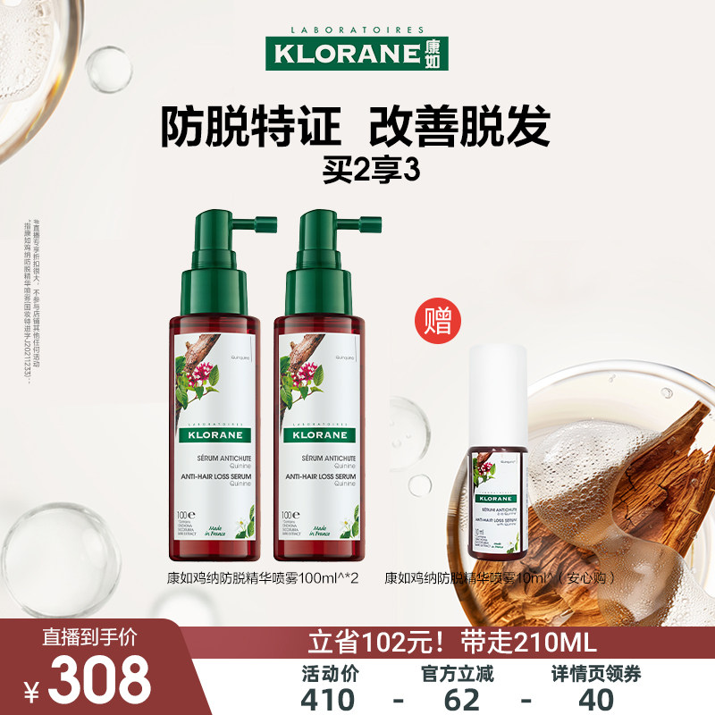 康如鸡纳防脱精华喷雾固发防脱发防断发直播