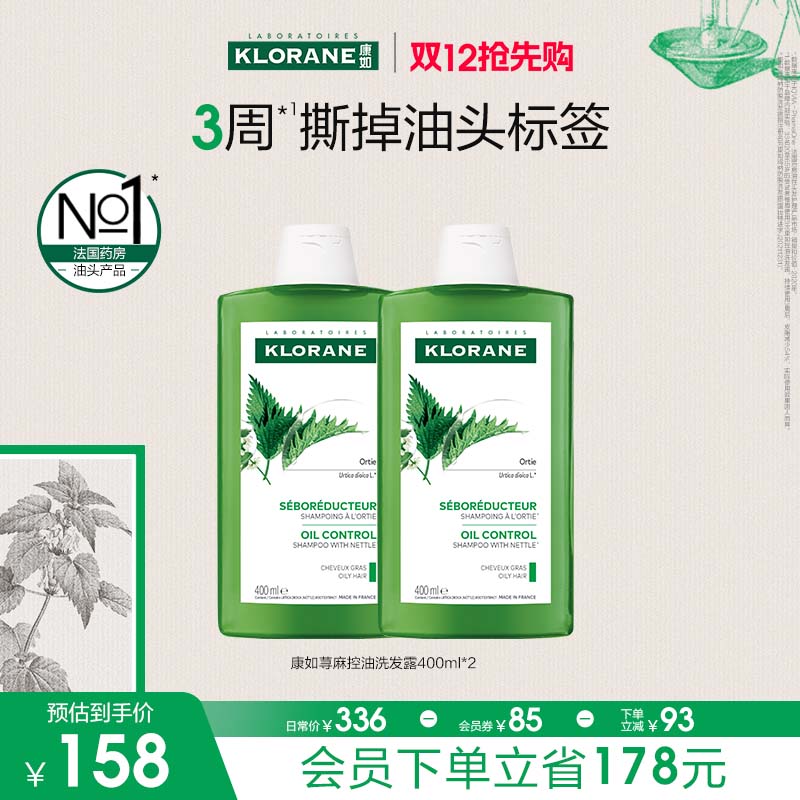 【双12抢先购】康如荨麻头皮控油洗发水控油抑油蓬松发丝香氛