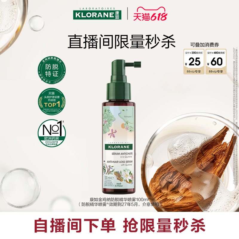 【自播间秒杀】康如鸡纳防脱精华喷雾头皮精华防断发临期介意慎拍