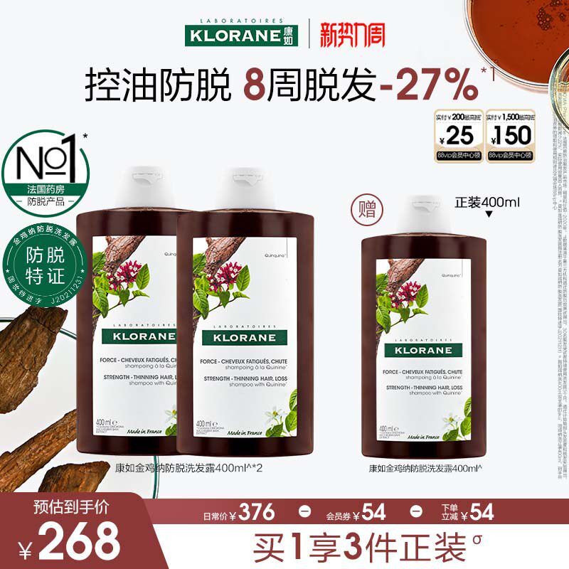 【双旦礼遇季】法国康如金鸡纳防脱发洗发水固发密发防断发