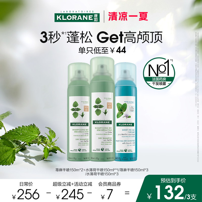 【清凉一夏】法国康如荨麻免洗干发喷雾即时蓬松控油去油香氛