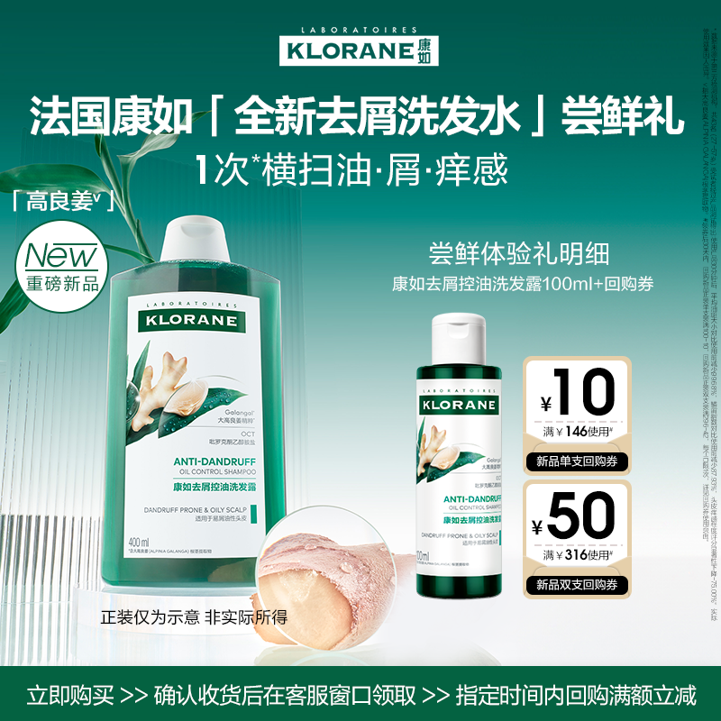 【付邮试用】康如高良姜去屑控油洗发水100ml蓬松无二硫化硒