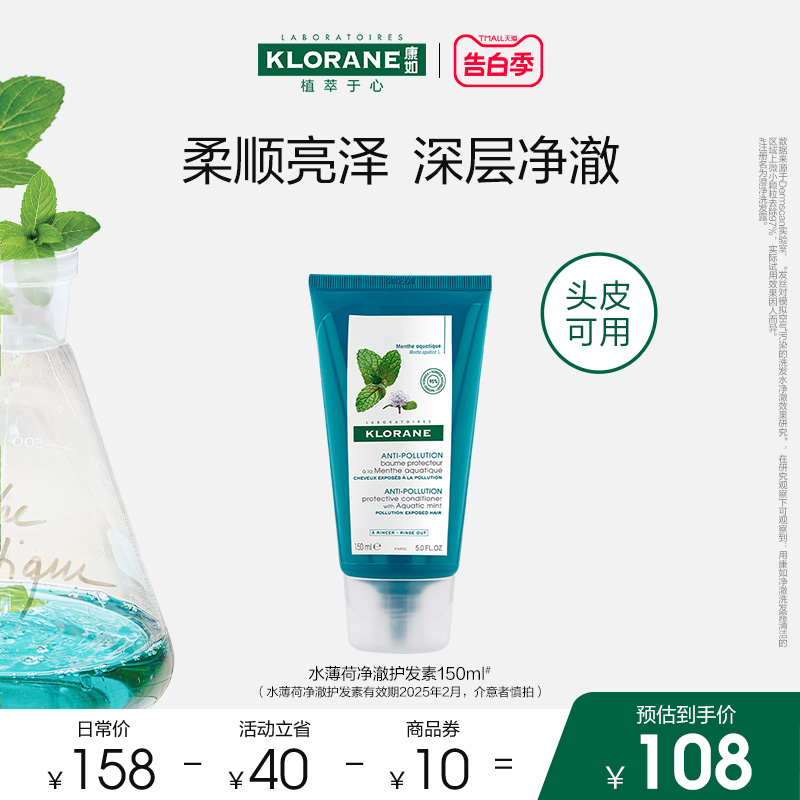 【520礼物】法国康如水薄荷护发素去油深层清洁净澈头皮香氛