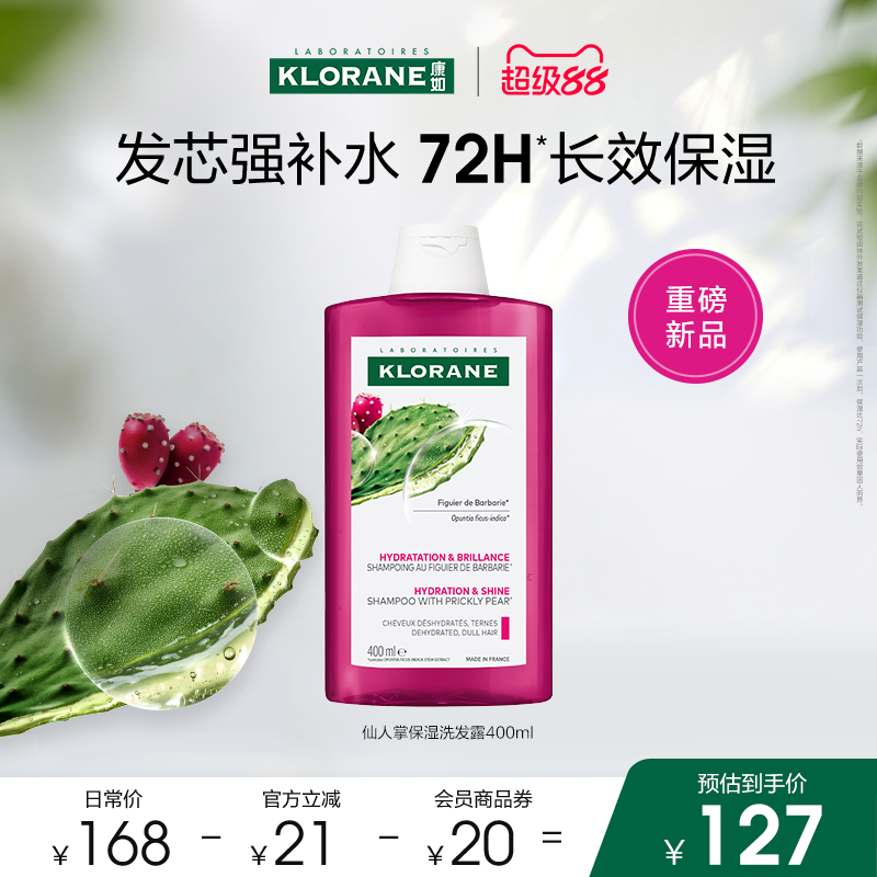 【超级88】康如仙人掌洗发露长效保湿持久水润光泽立现