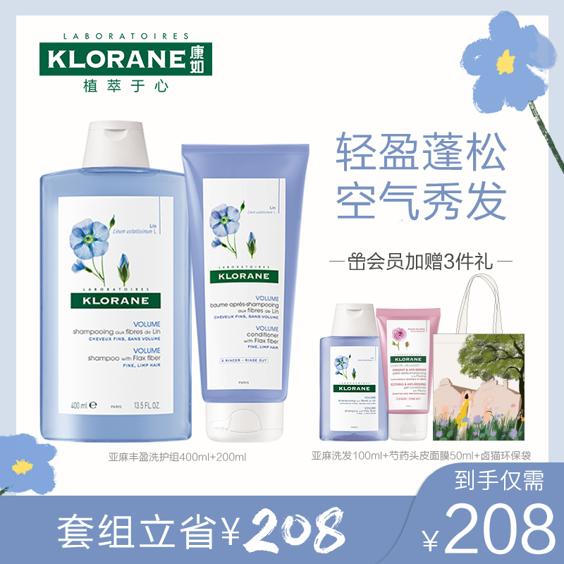 【官方直售】法国klorane康如亚麻洗发水护发素套装丰盈蓬松控油