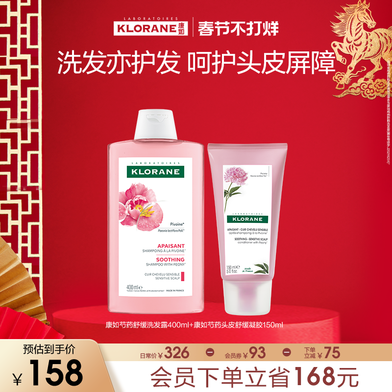 【春节不打烊】法国康如芍药洗发水舒缓敏感头皮蓬松香氛维稳