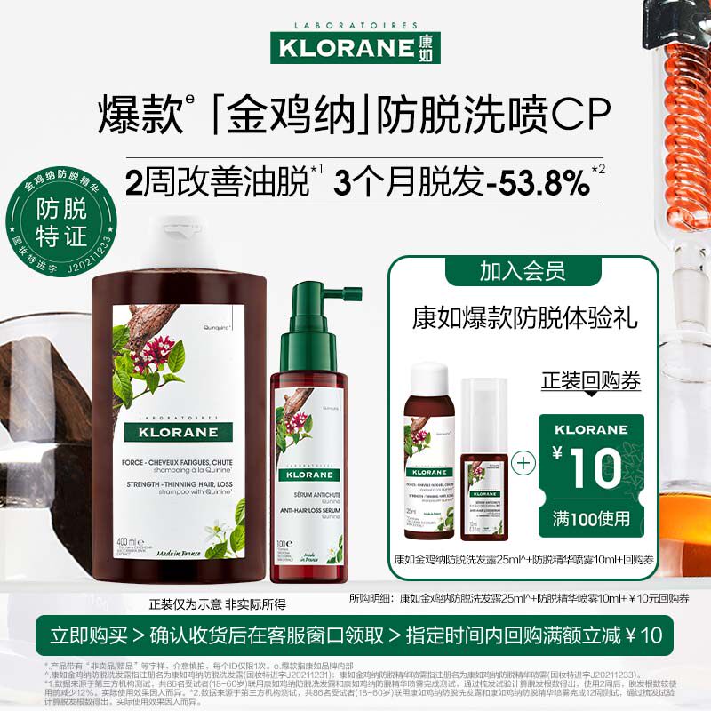 【天猫U先】付邮试用康如鸡纳防脱洗发水25ml+精华喷雾10ml非卖品