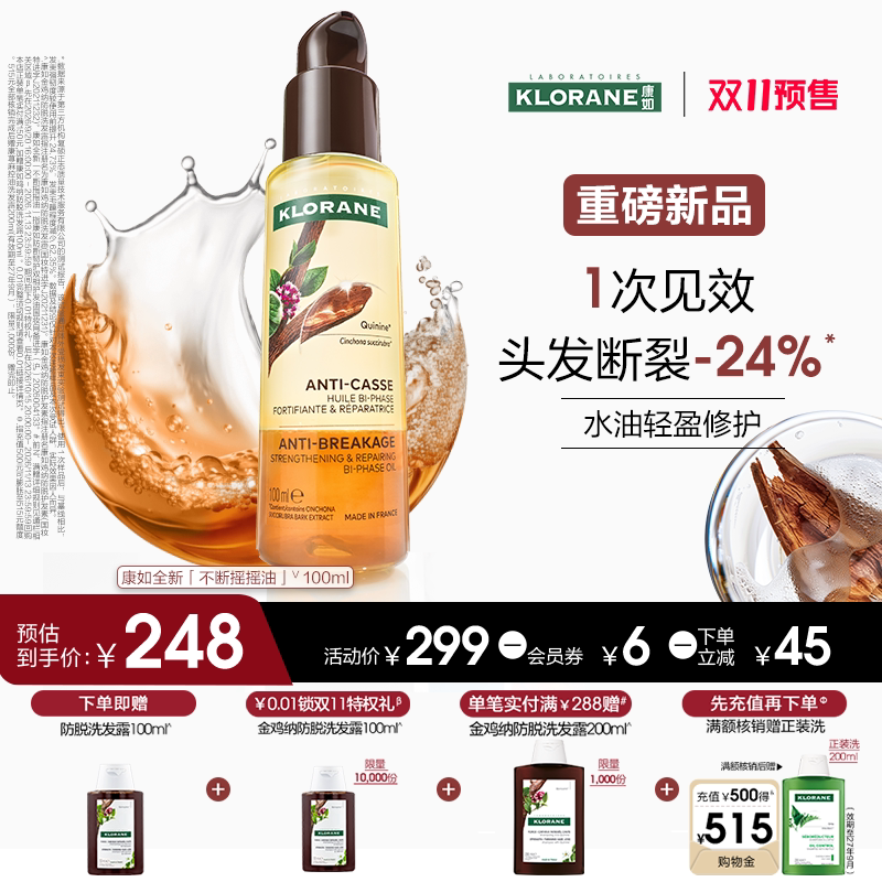 【重磅新品】康如防断韧护双相护发油水油轻盈修护油性脆弱发适用