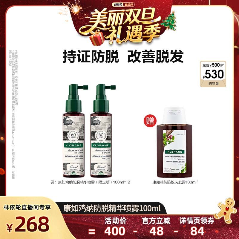 【林依轮推荐】康如鸡纳防脱精华喷雾固发密发防断发蓬松精华直播