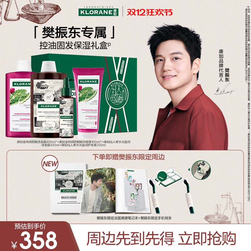 【樊振东专属】法国康如固发控油套装洗发水头皮精华控油保湿舒缓