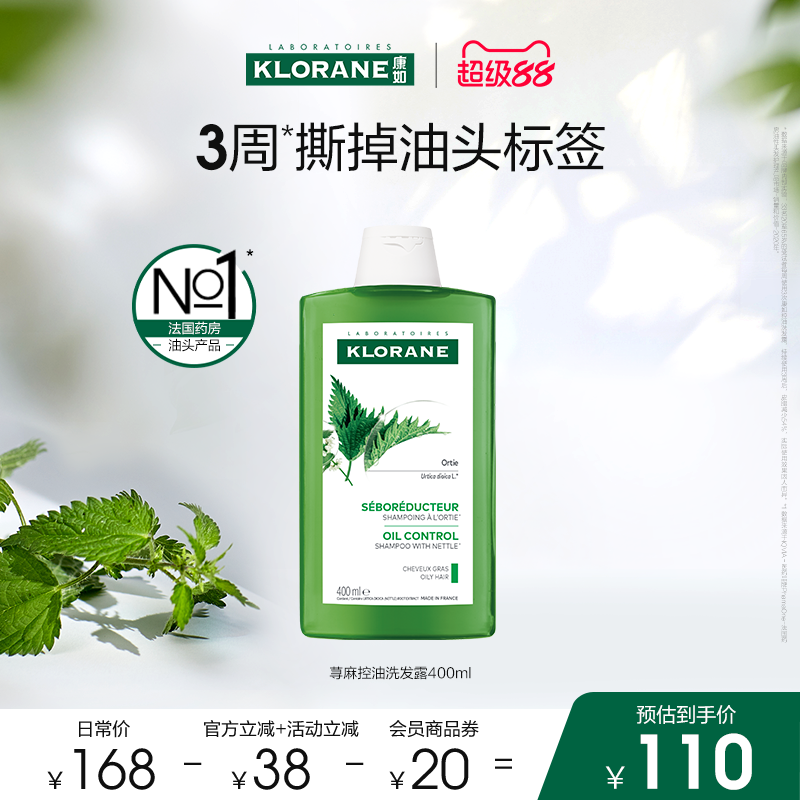 【超级88】康如荨麻头皮控油洗发水去油鸡纳喷雾蓬松香氛
