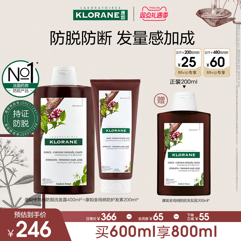 【双旦礼遇季】法国康如金鸡纳防脱发洗发水固发密发防断发