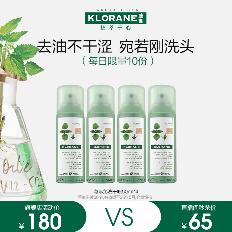 【直播专属福利】康如荨麻免洗干发喷雾控油蓬松50ml*2 美发护发/假发 免洗洗发水/喷雾 原图主图