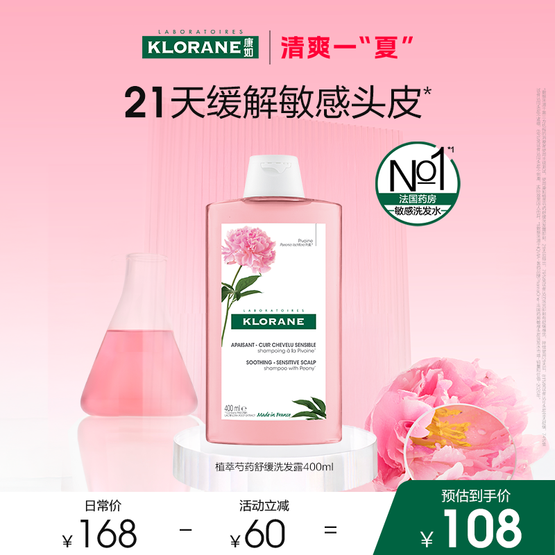 【清爽一夏】法国康如芍药洗发水舒缓敏感头皮香氛蓬松维稳