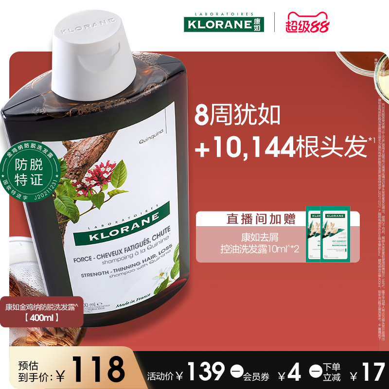 【双11立抢】法国康如金鸡纳防脱发洗发水固发密发防断发