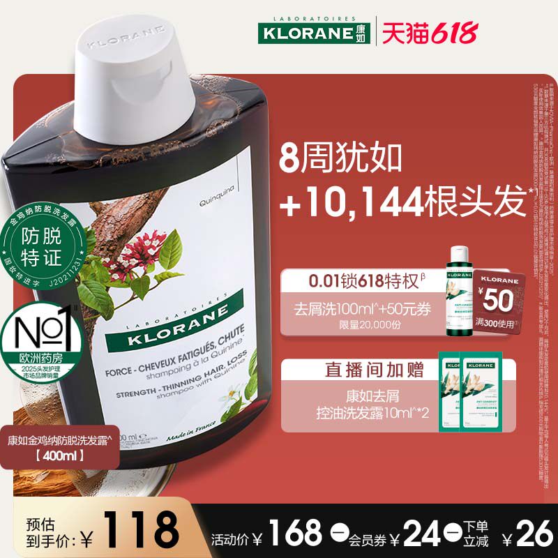 【双旦礼遇季】法国康如金鸡纳防脱发洗发水固发密发防断发
