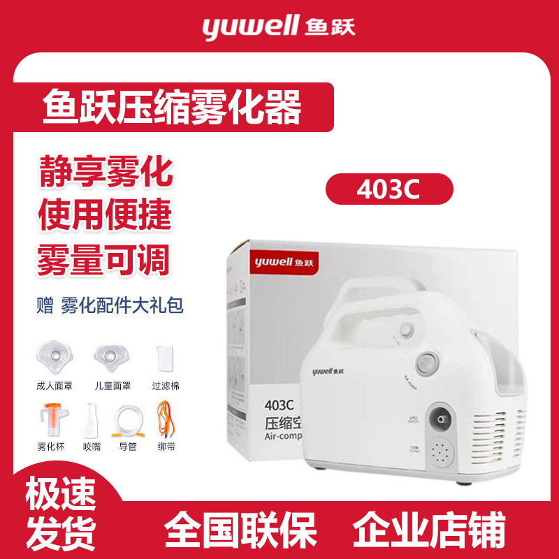 鱼跃雾化器403C家用成人儿童专用医用化痰止咳雾化机医疗雾化型图片
