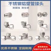 1620不锈钢铝塑管接头加厚内外丝直接弯头三通太阳能热水器用管件