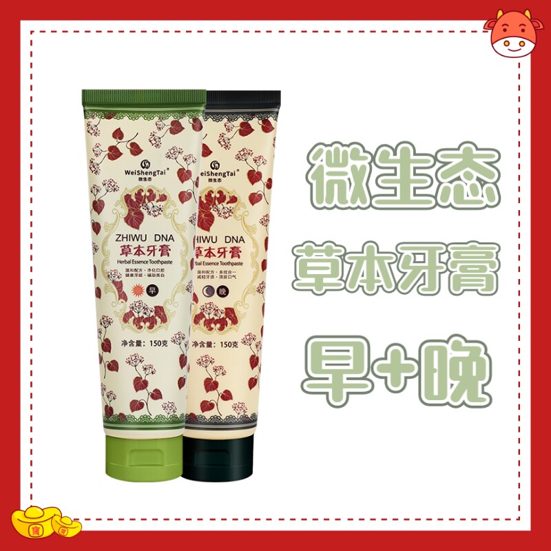 微生态草本牙膏清新口气早晚2支套装日夜用组合官方正品包邮