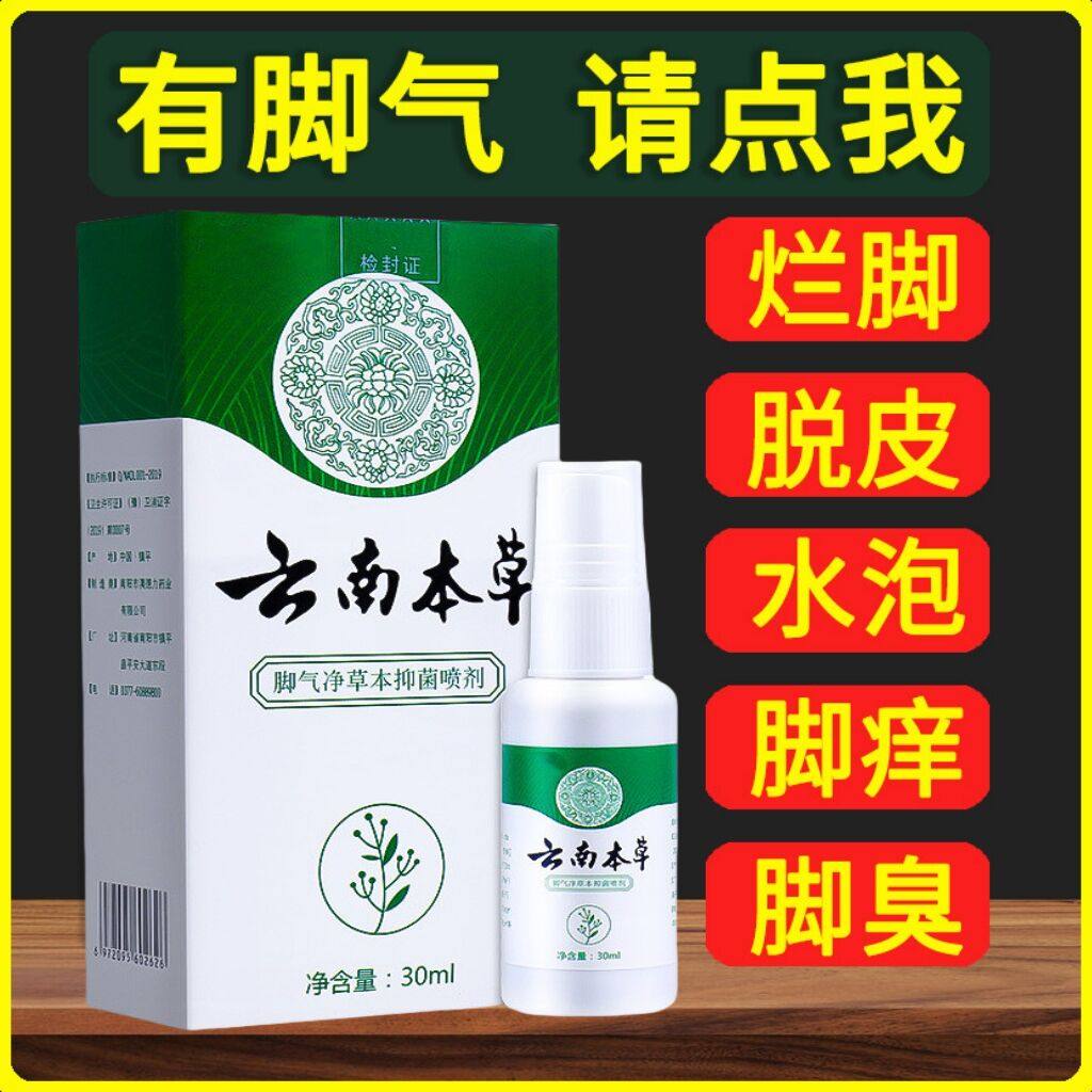 云南本草白药气雾剂喷脚气止痒脱皮杀菌白醋脚气喷剂脚气喷雾专用