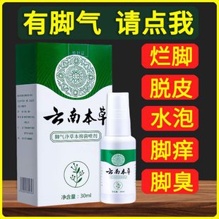 云南本草白药气雾剂喷脚气止痒脱皮杀菌白醋脚气喷剂脚气喷雾专用