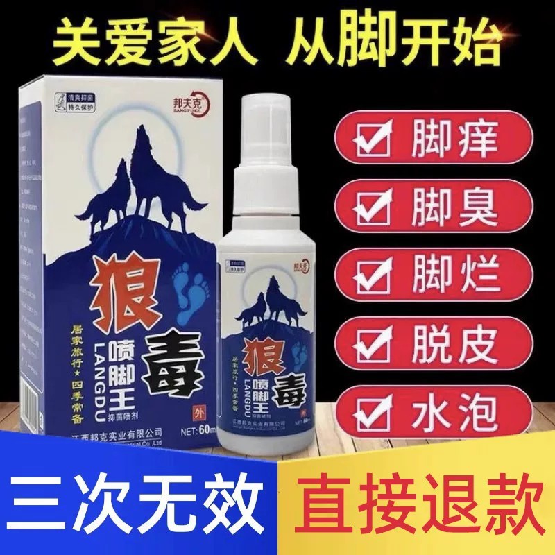 狼毒治脚气喷剂烂脚丫药脱皮糜烂护具（器械）