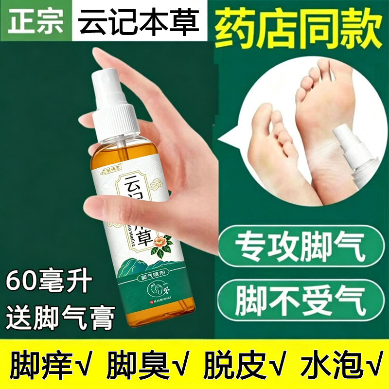 云南云记本草寓福堂脚气喷剂脱皮护具（器械）