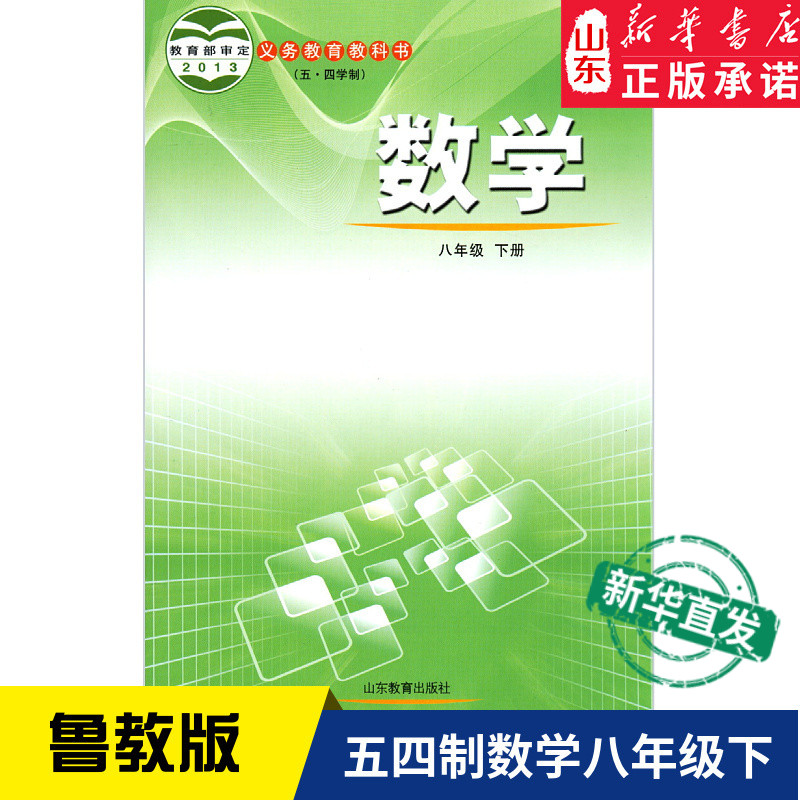 中学数学书八年级下册LJ鲁教版五四制教材教科书中学教材山东鲁教义务教育教科书课本8下数学八年级下学期数学课本山东教育出版QQ