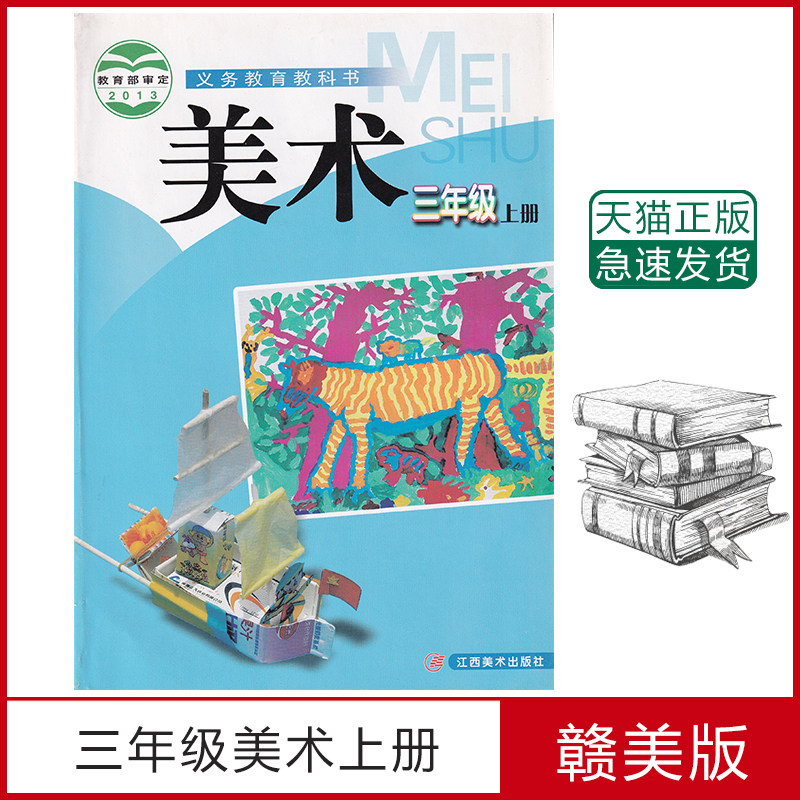 美版】课本教材 义务教育教科书小学三年级上册美术书3上年级美术上册