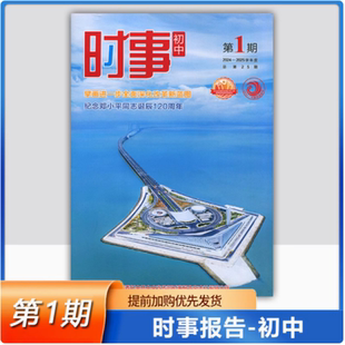 2024-2025学年度 初中时事 第1期 中考时事报告 时事报告杂志社 2024学年时事初中第1期道法中考时政热点进一步全面深化改革新南图