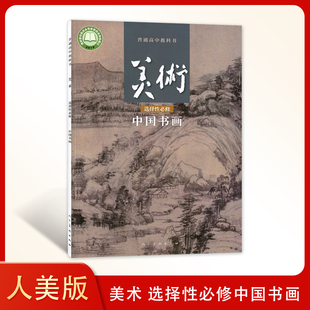 全新正版人美版高中美术选择性必修中国书画课本教材人民美术出版社高中美术选修中国书画人美版高中美术课本教材教科书中国书画